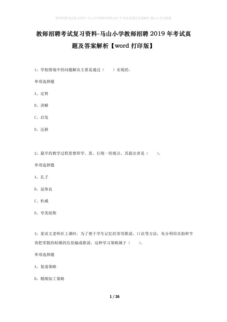 教师招聘考试复习资料-马山小学教师招聘2019年考试真题及答案解析word打印版