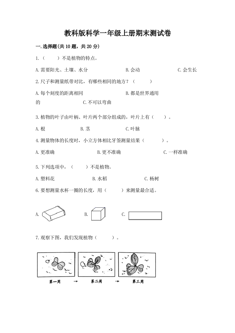 教科版科学一年级上册期末测试卷及参考答案【突破训练】