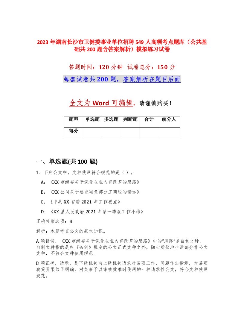 2023年湖南长沙市卫健委事业单位招聘549人高频考点题库公共基础共200题含答案解析模拟练习试卷