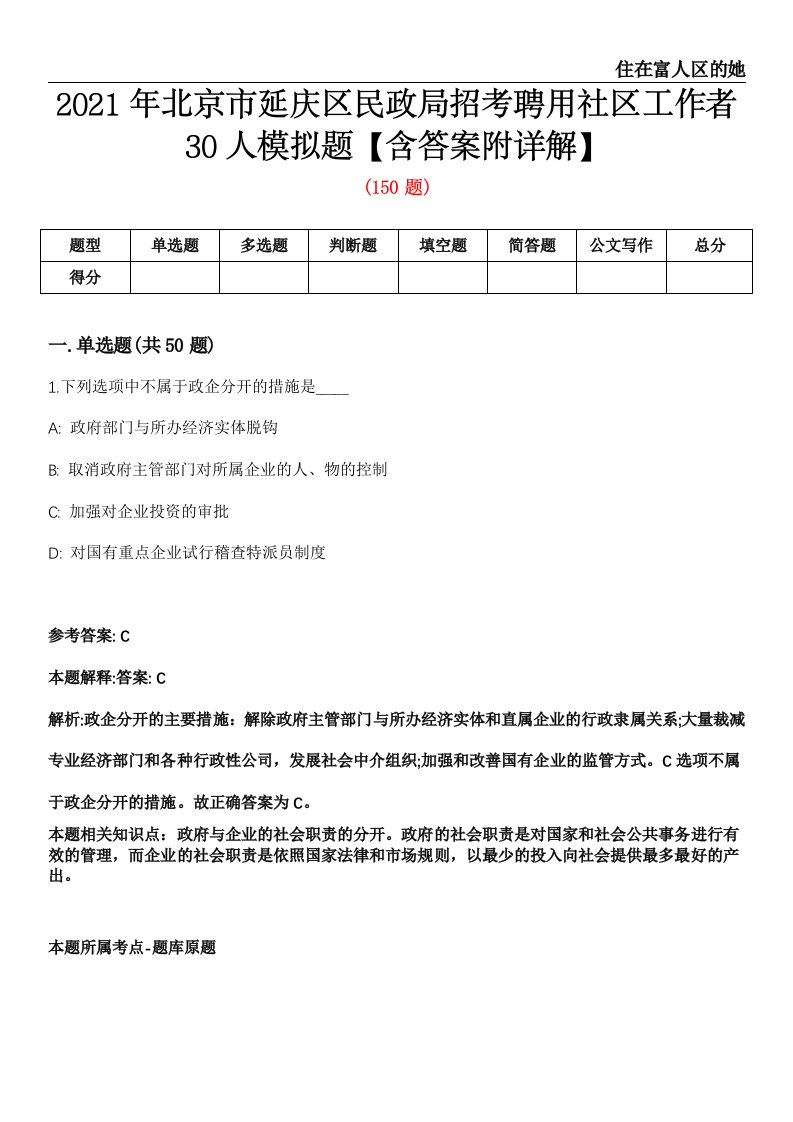 2021年北京市延庆区民政局招考聘用社区工作者30人模拟题【含答案附详解】第67期