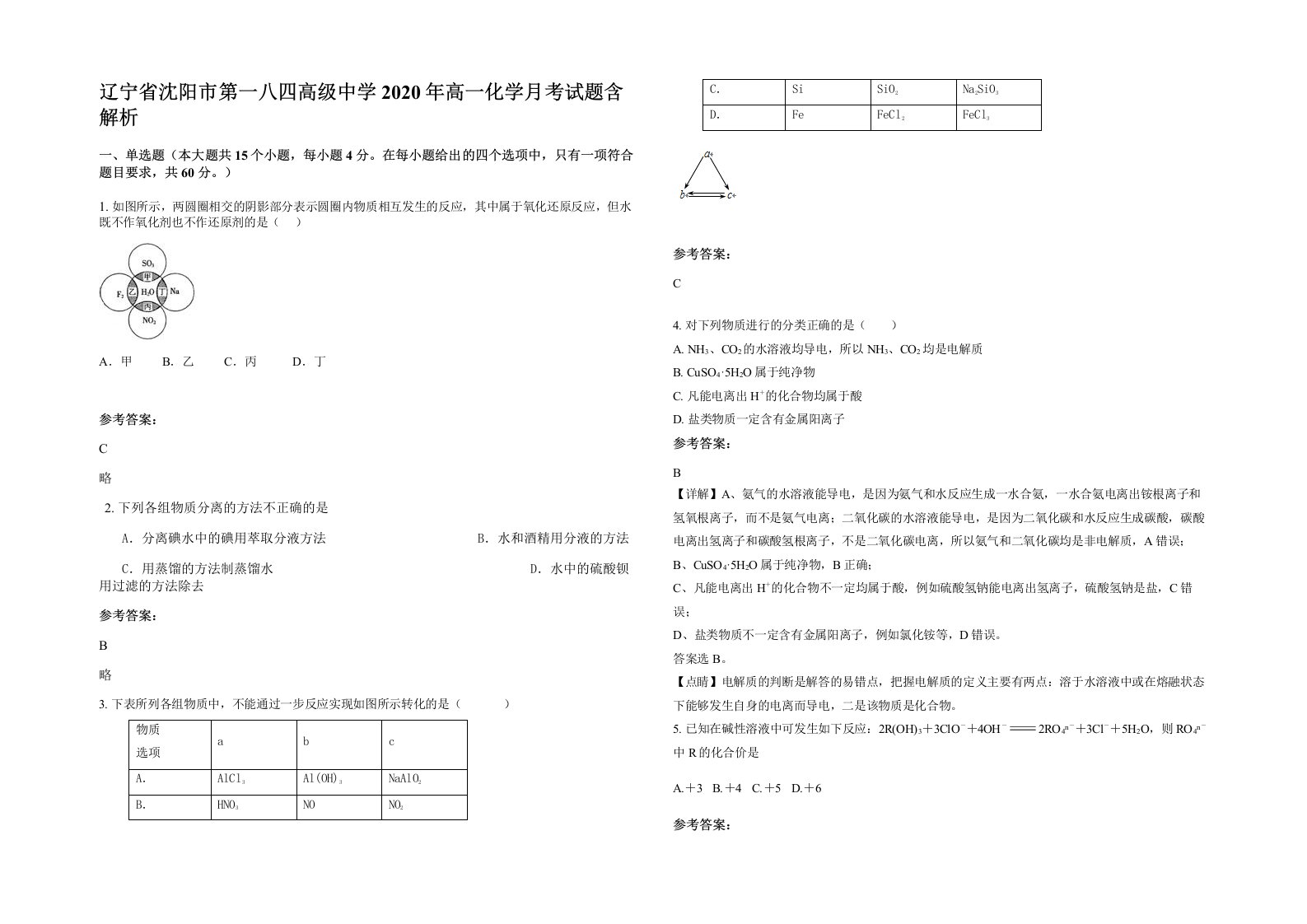 辽宁省沈阳市第一八四高级中学2020年高一化学月考试题含解析