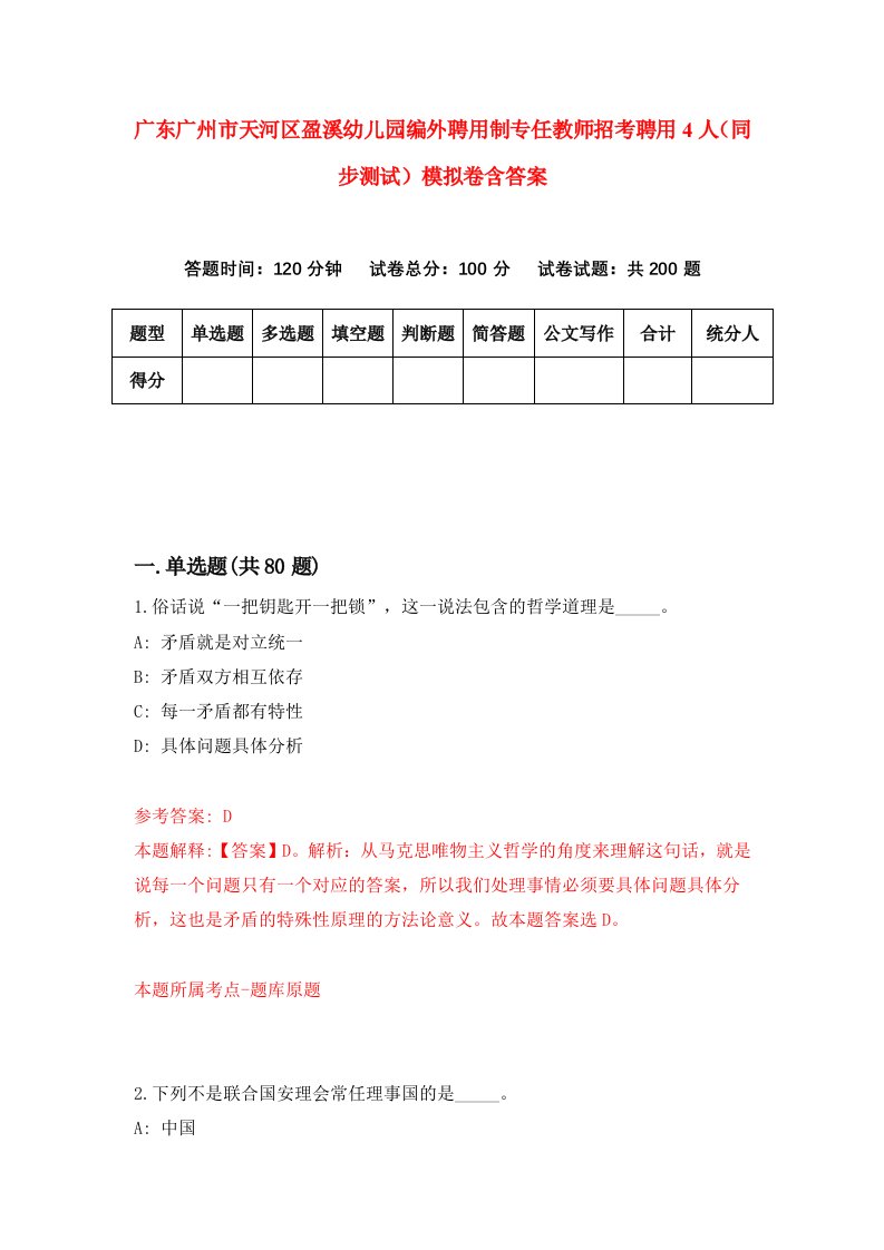 广东广州市天河区盈溪幼儿园编外聘用制专任教师招考聘用4人同步测试模拟卷含答案7