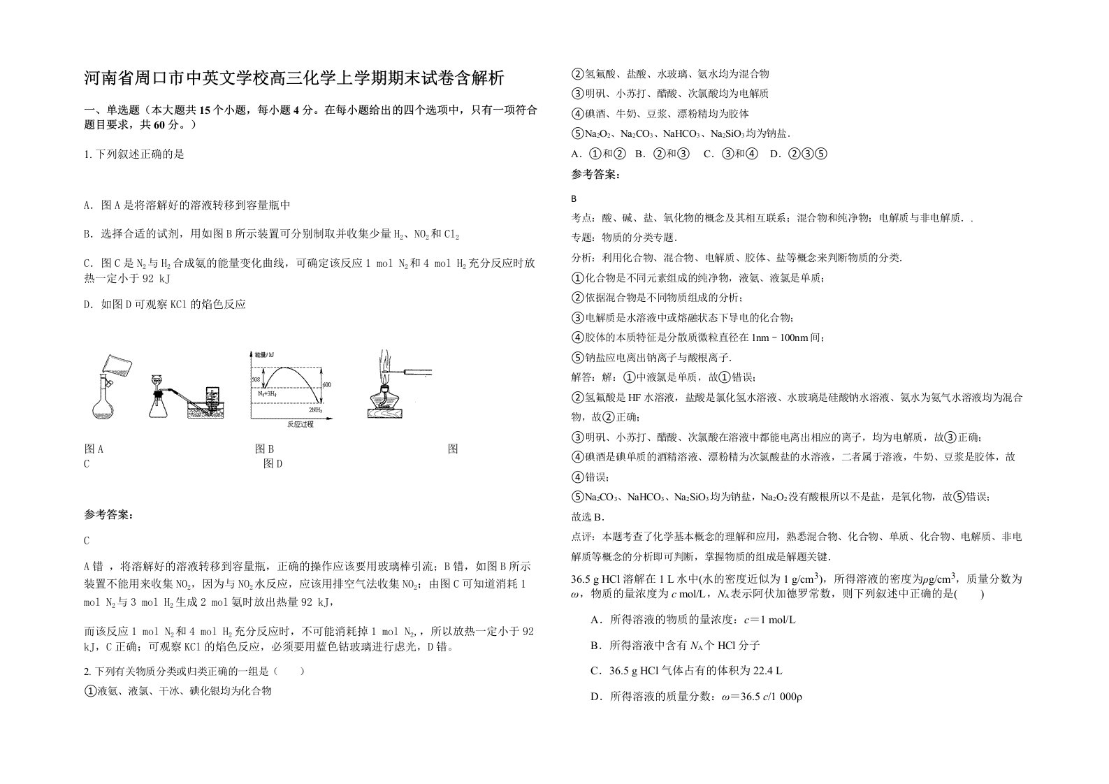 河南省周口市中英文学校高三化学上学期期末试卷含解析