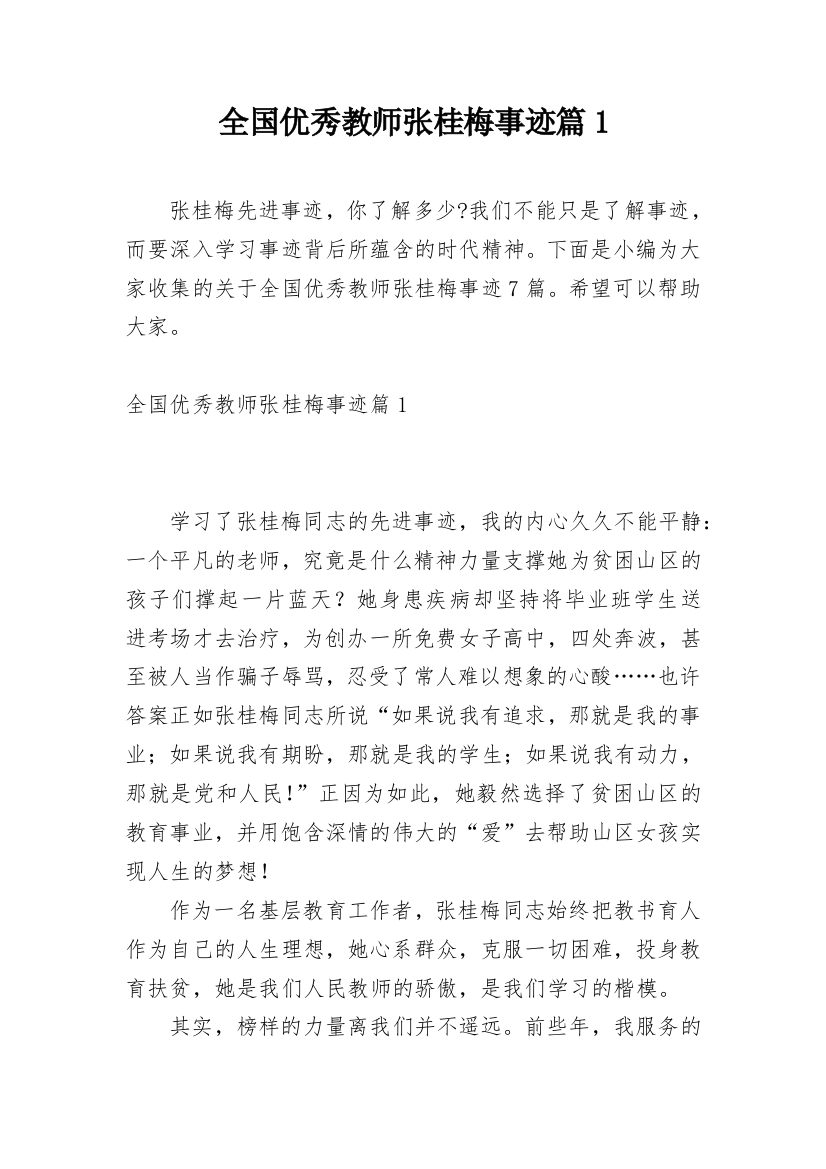 全国优秀教师张桂梅事迹篇1_1