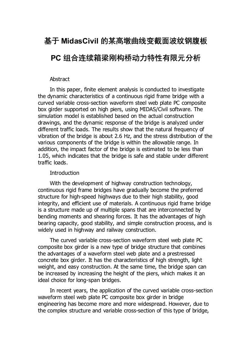 基于MidasCivil的某高墩曲线变截面波纹钢腹板PC组合连续箱梁刚构桥动力特性有限元分析