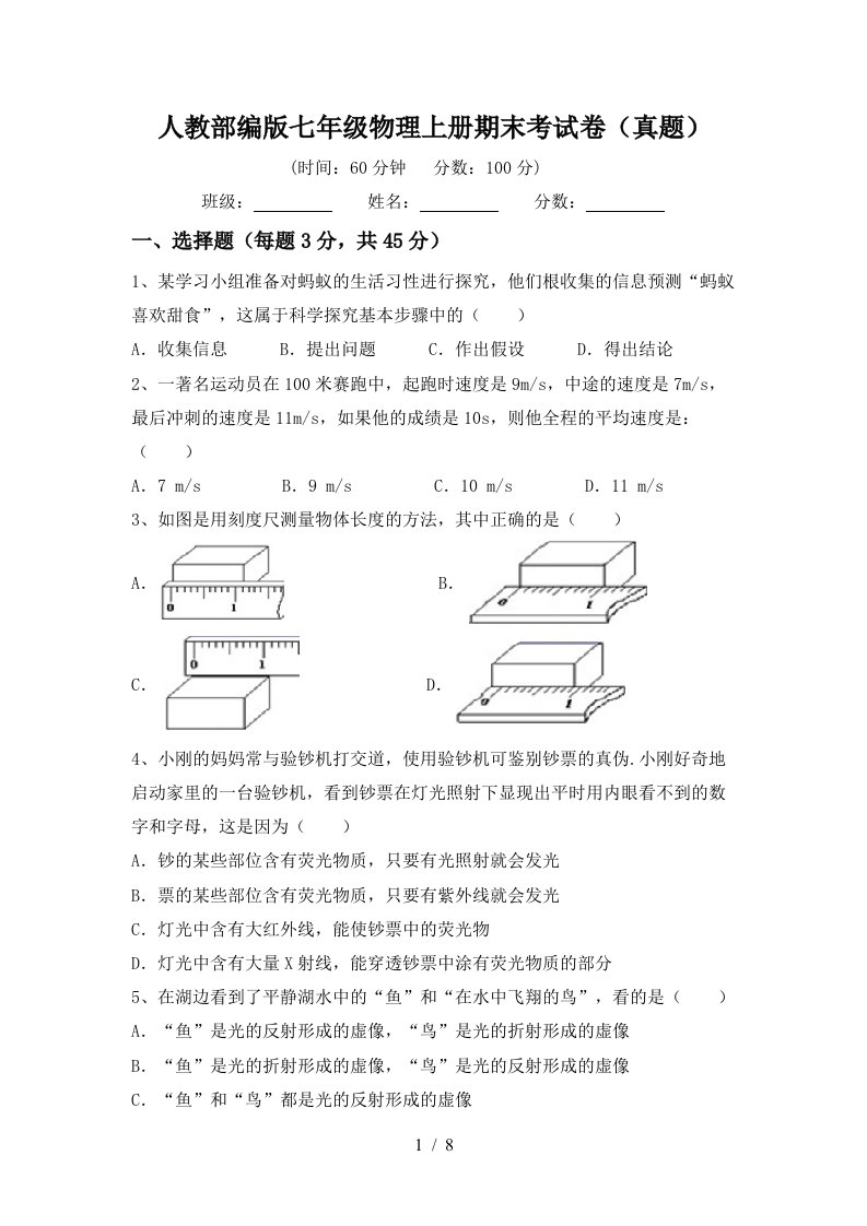 人教部编版七年级物理上册期末考试卷(真题)