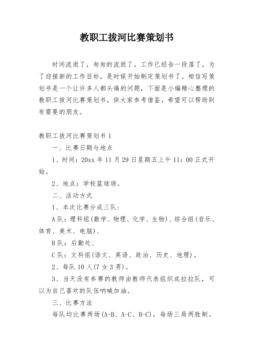 教职工拔河比赛策划书_1