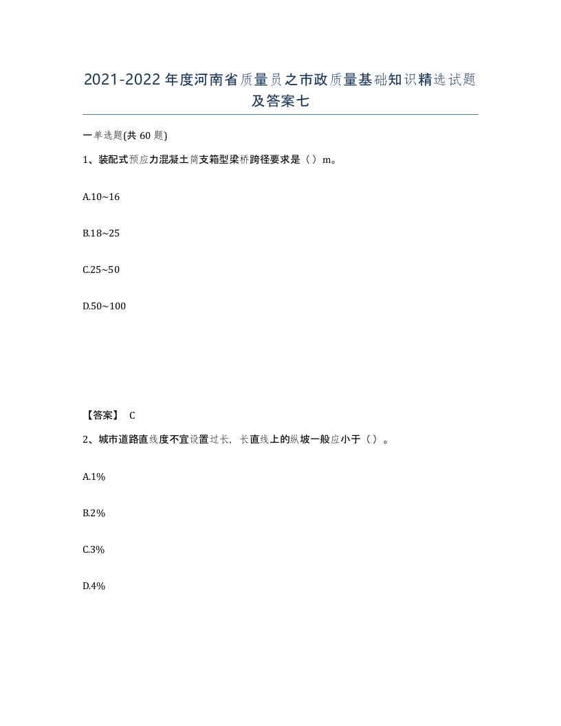 2021-2022年度河南省质量员之市政质量基础知识试题及答案七