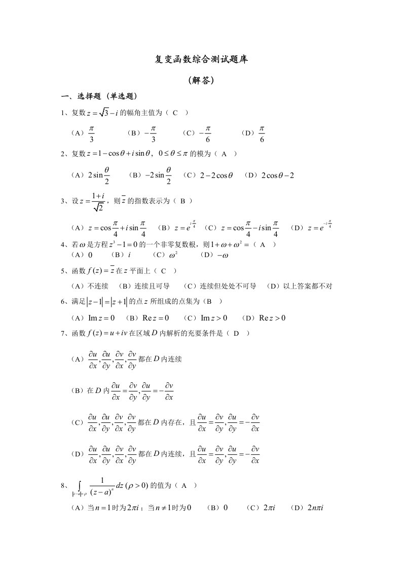 《复变函数》联系题库参考答案