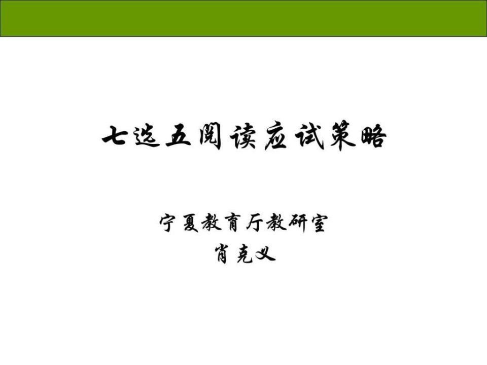 备战3013新课标高考甘肃高考研讨会英语资料4七选五阅