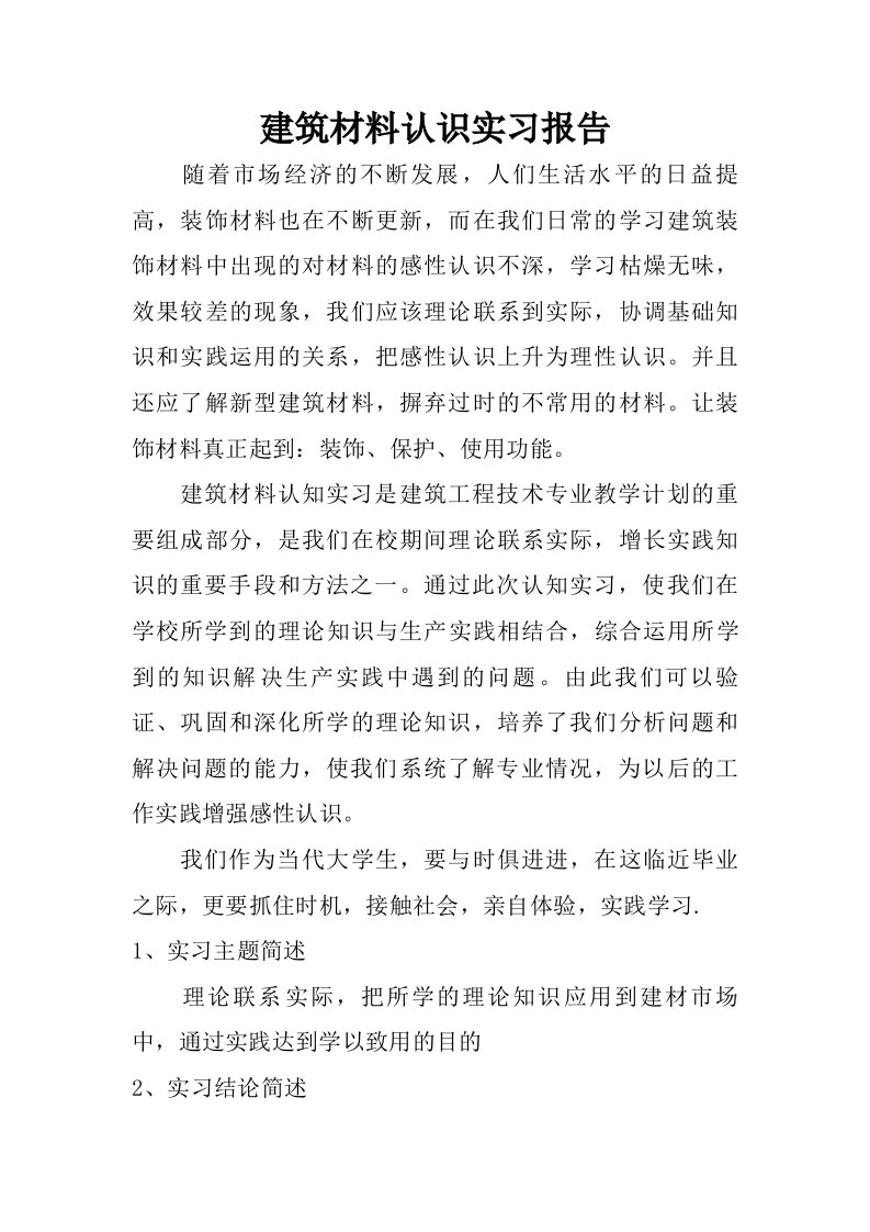 建筑材料认识实习报告.doc