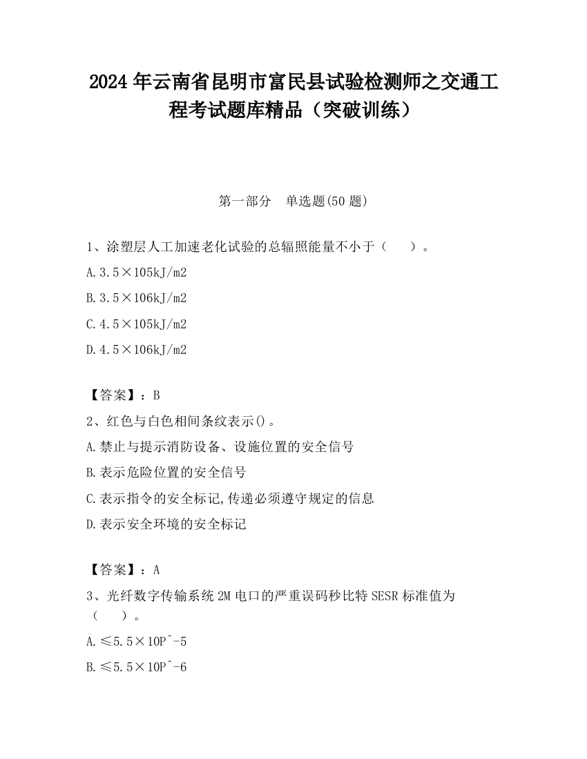 2024年云南省昆明市富民县试验检测师之交通工程考试题库精品（突破训练）