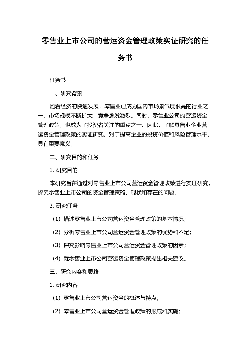 零售业上市公司的营运资金管理政策实证研究的任务书