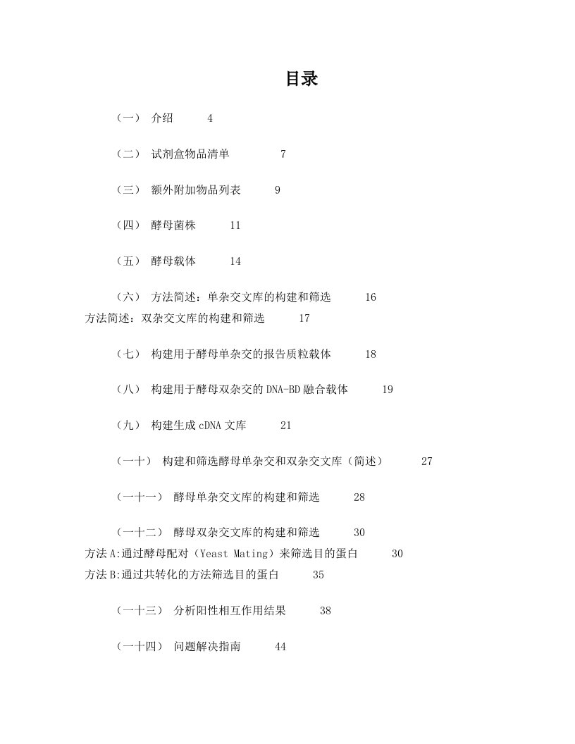 酵母双杂交H2Y和Y187系统protocol