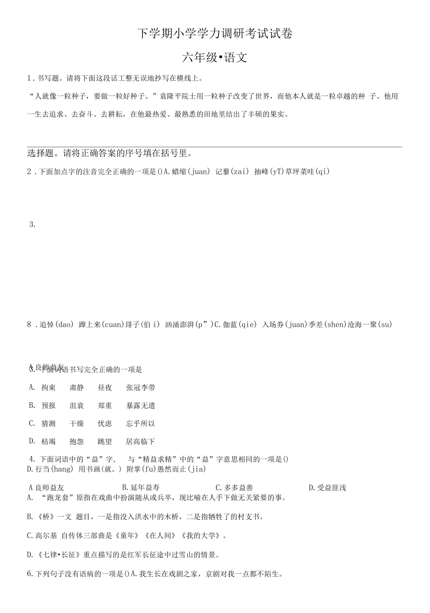 部编版小学语文六年级上册期末测试试题（含答案）