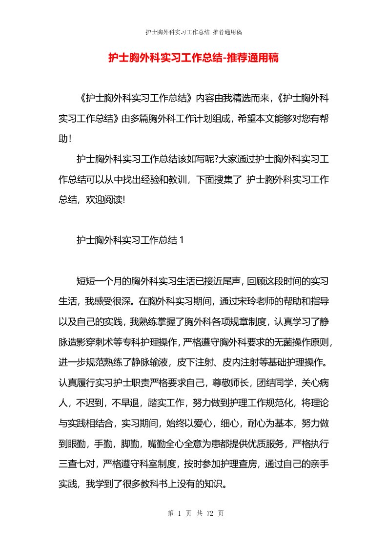 护士胸外科实习工作总结