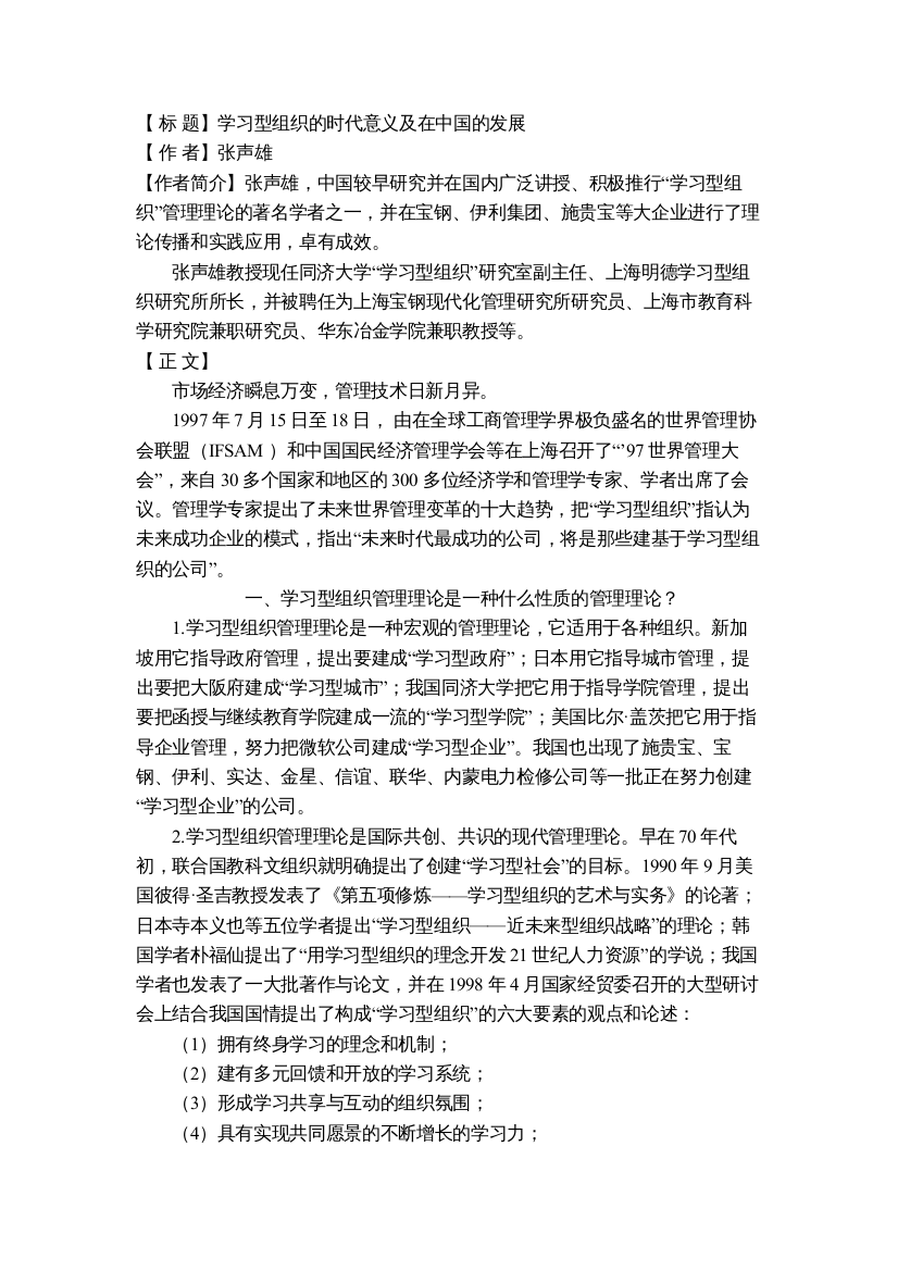 学习型组织的时代意义及在中国的发展