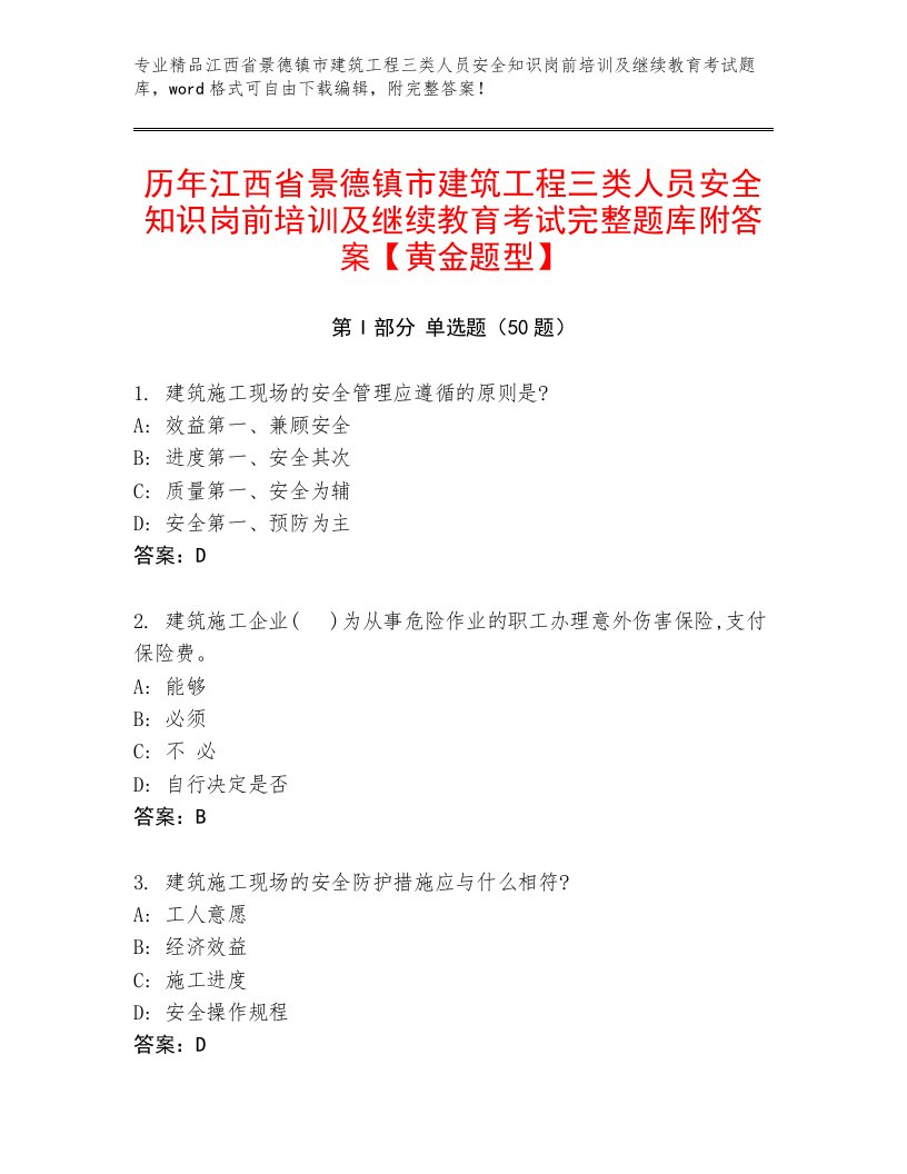 历年江西省景德镇市建筑工程三类人员安全知识岗前培训及继续教育考试完整题库附答案【黄金题型】