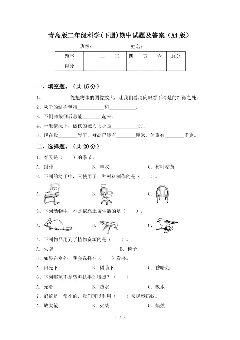 青岛版二年级科学下册期中试题及答案A4版