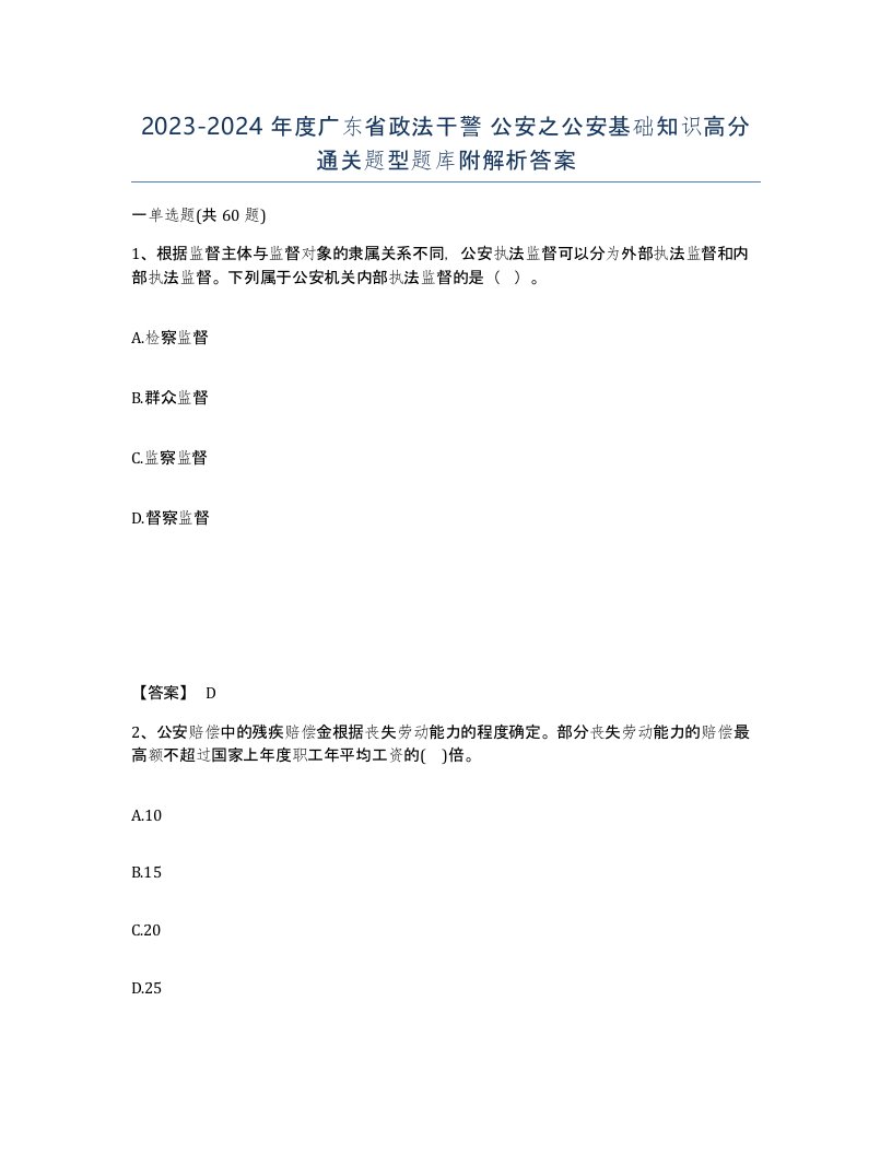 2023-2024年度广东省政法干警公安之公安基础知识高分通关题型题库附解析答案