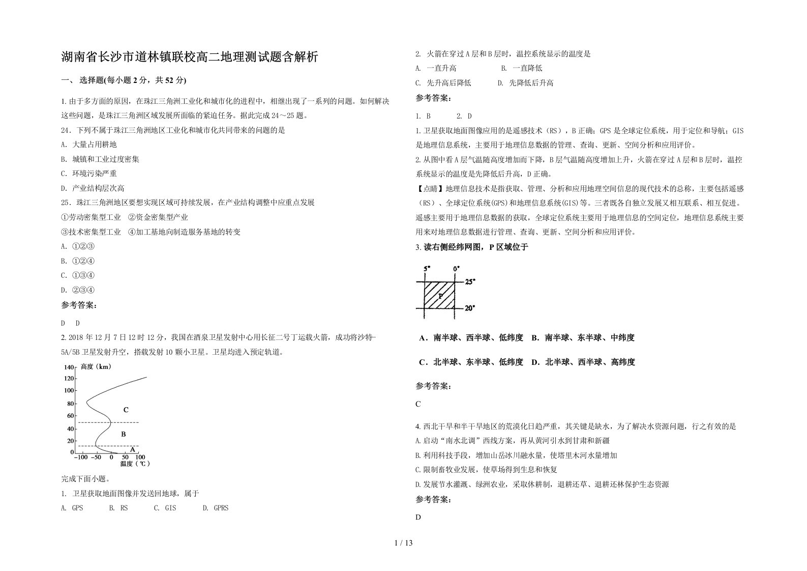 湖南省长沙市道林镇联校高二地理测试题含解析