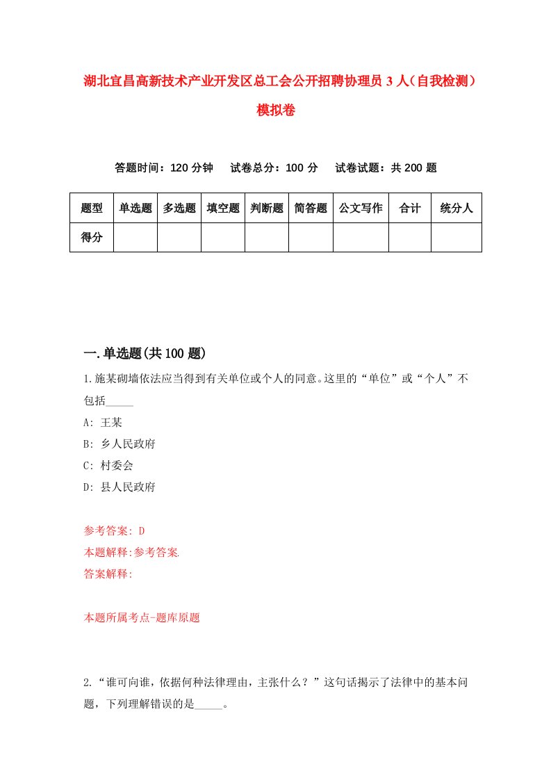 湖北宜昌高新技术产业开发区总工会公开招聘协理员3人自我检测模拟卷第8卷