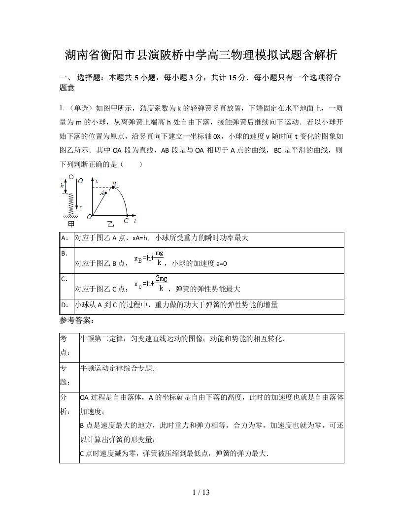 湖南省衡阳市县演陂桥中学高三物理模拟试题含解析