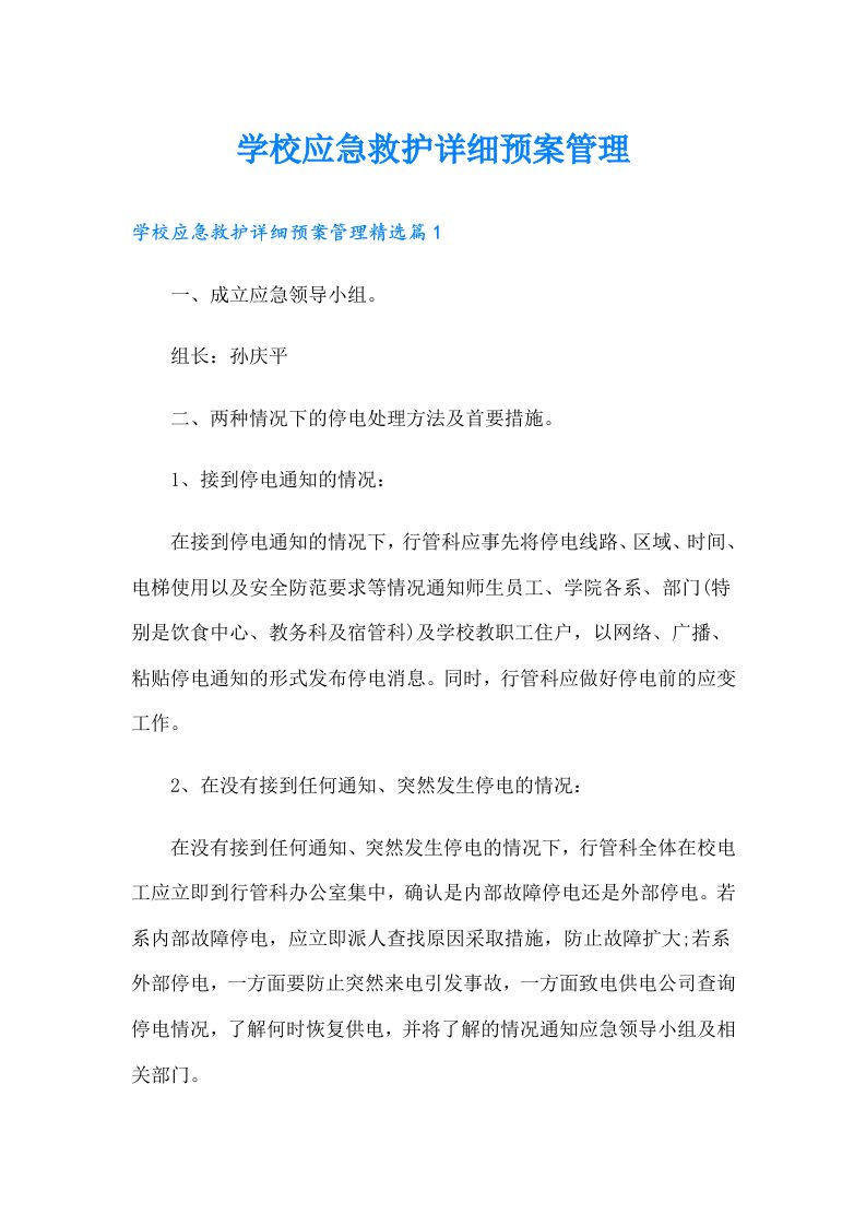 学校应急救护详细预案管理（多篇）