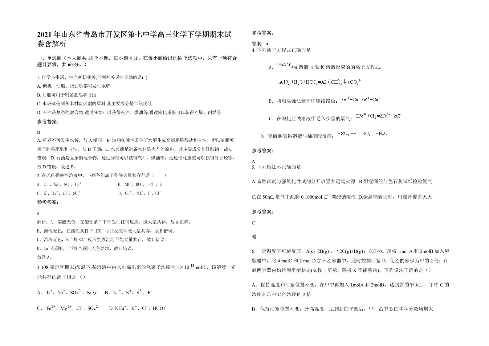 2021年山东省青岛市开发区第七中学高三化学下学期期末试卷含解析