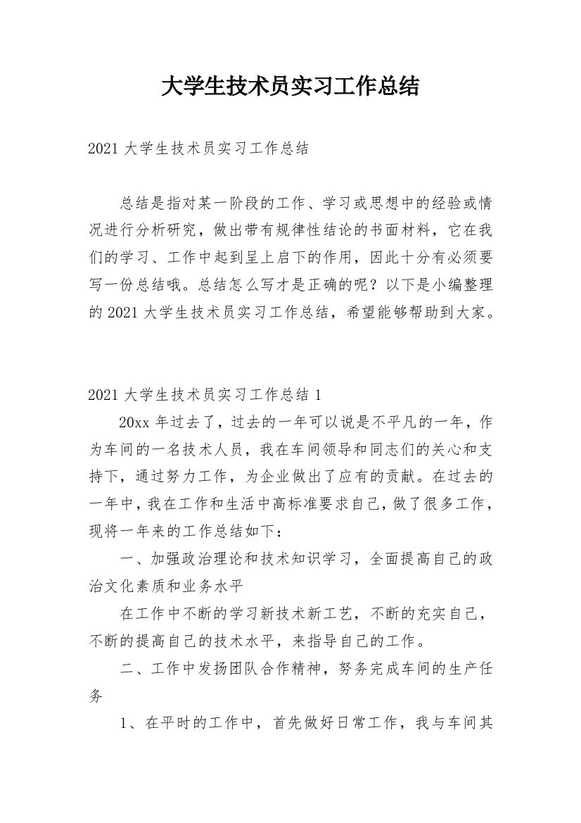 大学生技术员实习工作总结_1