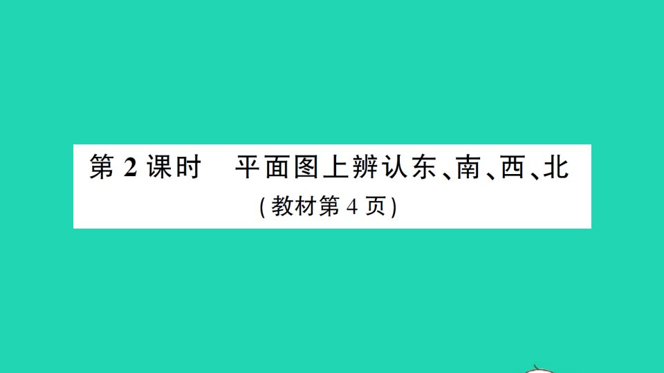 三年级数学下册1位置与方向第2课时平面图上辨认东南西北作业课件新人教版