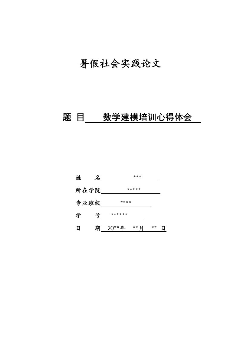 大学生社会实践报告模板--数学建模培训心得体会