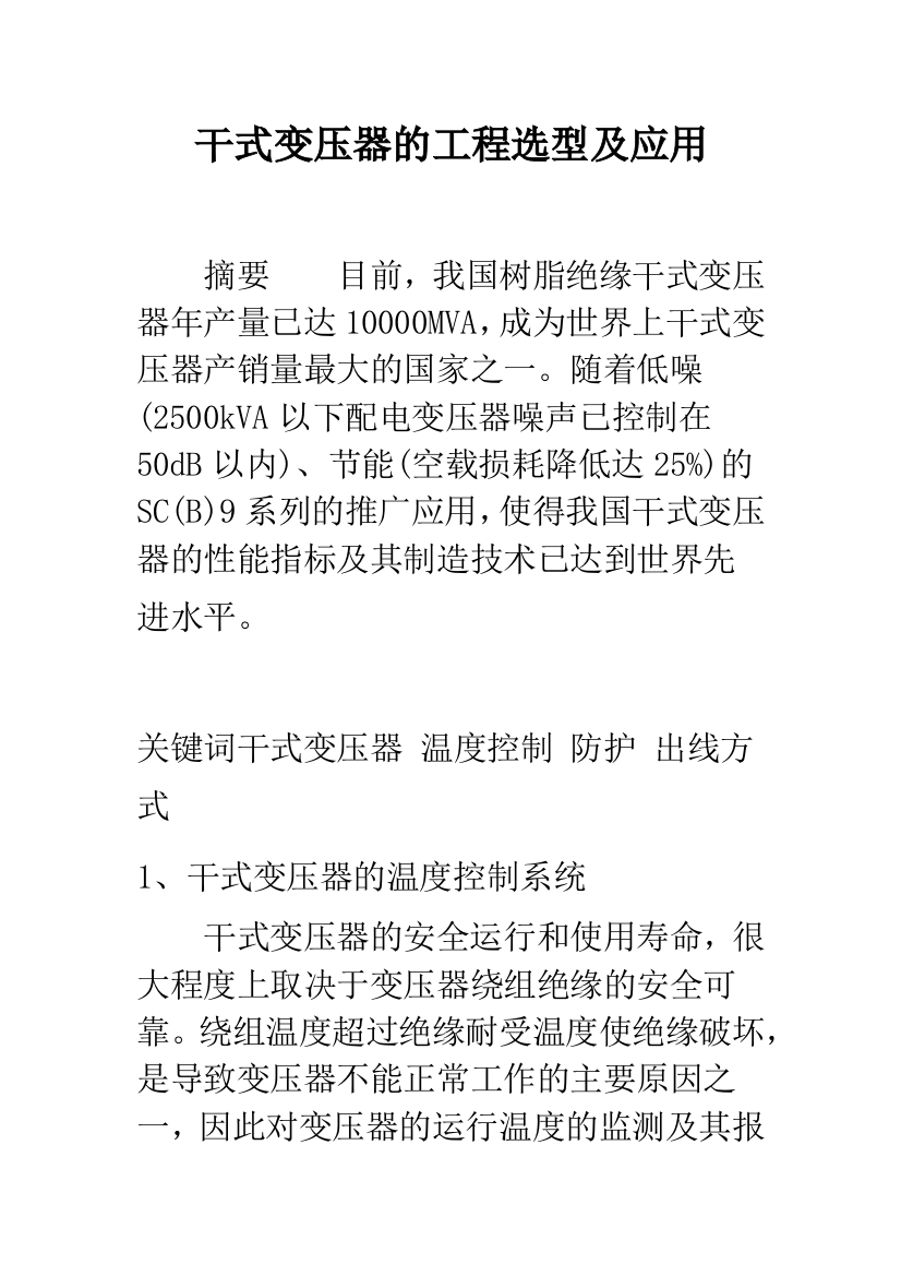 干式变压器的工程选型及应用