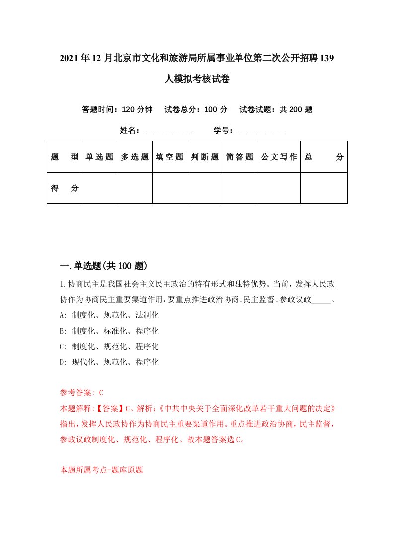 2021年12月北京市文化和旅游局所属事业单位第二次公开招聘139人模拟考核试卷4