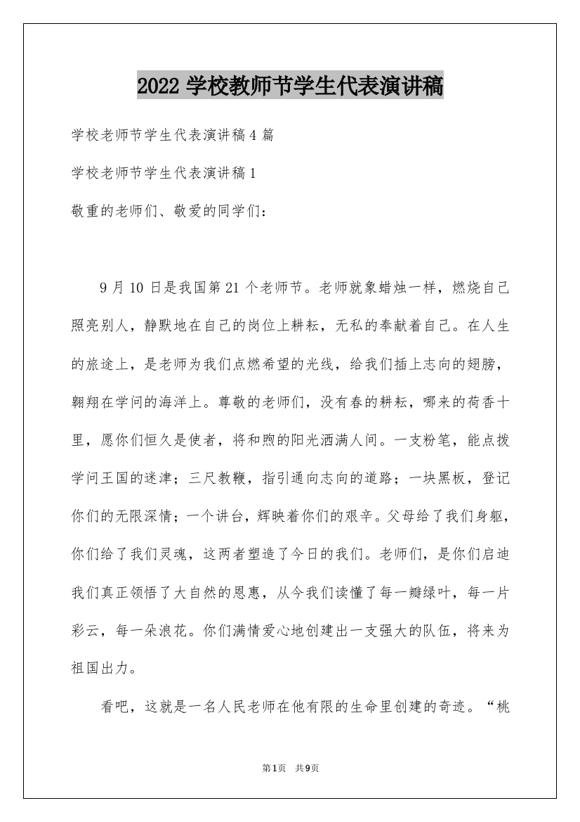 2022学校教师节学生代表演讲稿