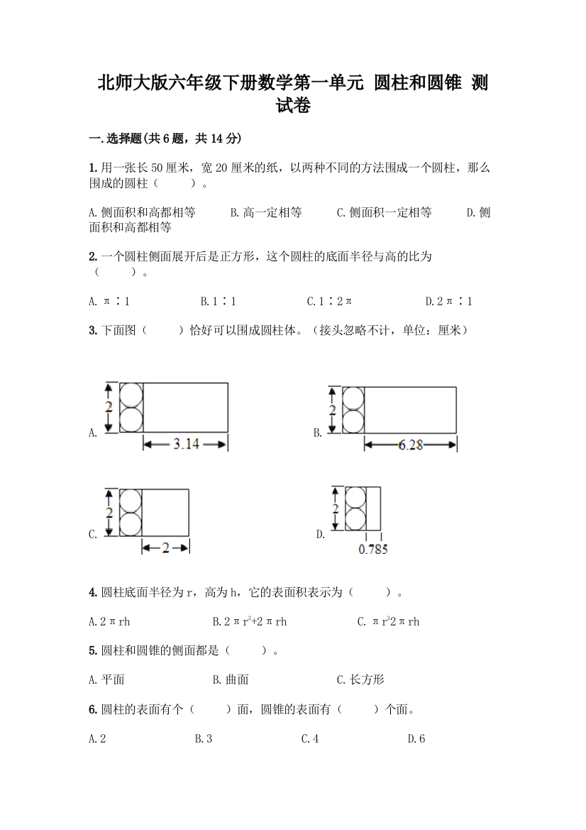 北师大版六年级下册数学第一单元-圆柱和圆锥-测试卷精品【突破训练】