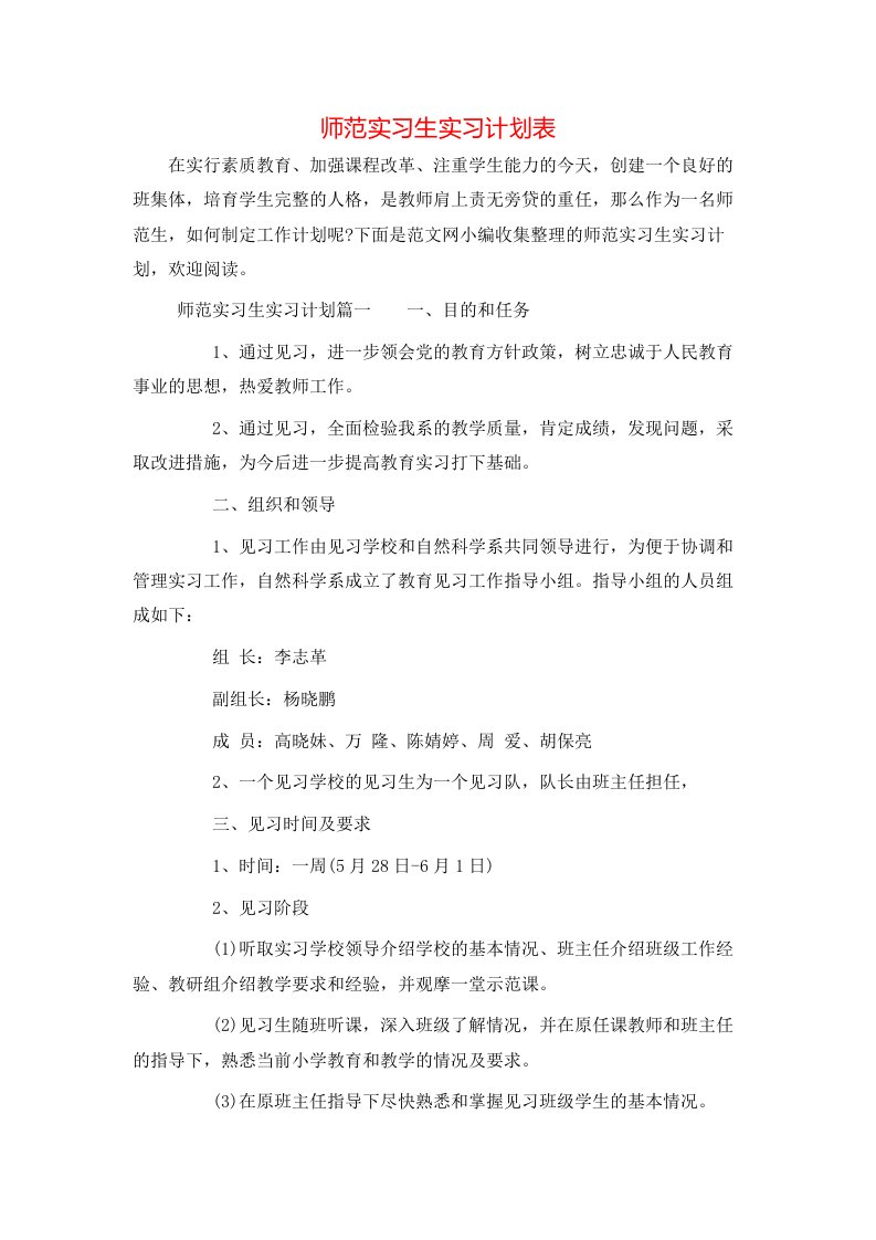 师范实习生实习计划表