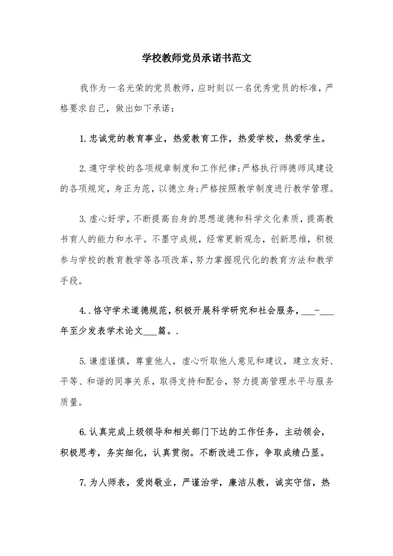 学校教师党员承诺书范文