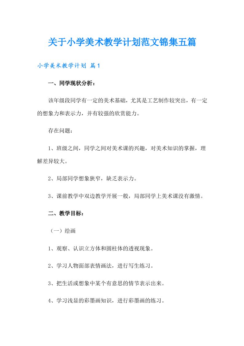 关于小学美术教学计划范文锦集五篇