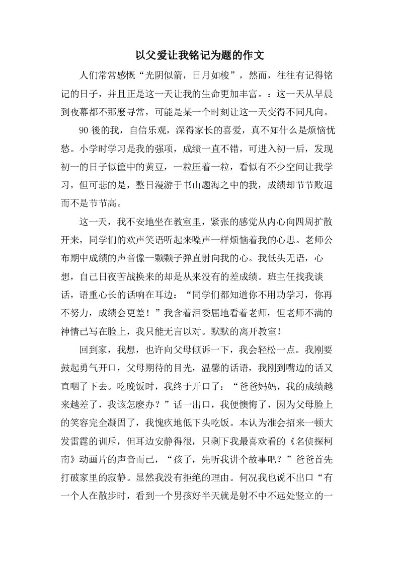 以父爱让我铭记为题的作文