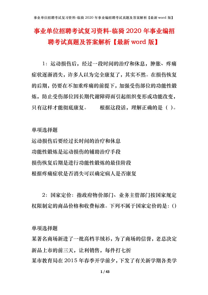 事业单位招聘考试复习资料-临猗2020年事业编招聘考试真题及答案解析最新word版