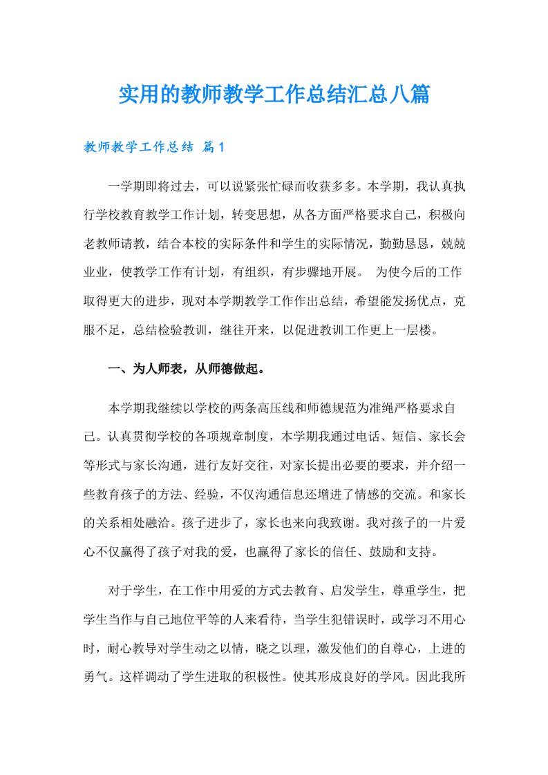 实用的教师教学工作总结汇总八篇