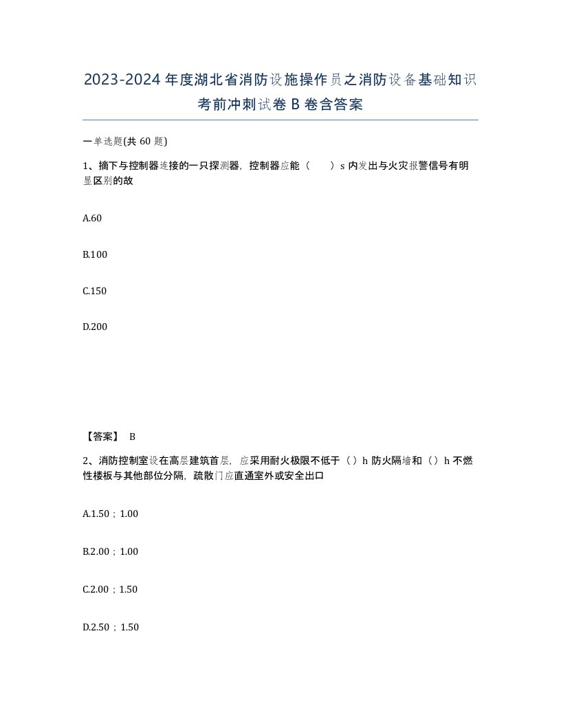 2023-2024年度湖北省消防设施操作员之消防设备基础知识考前冲刺试卷B卷含答案