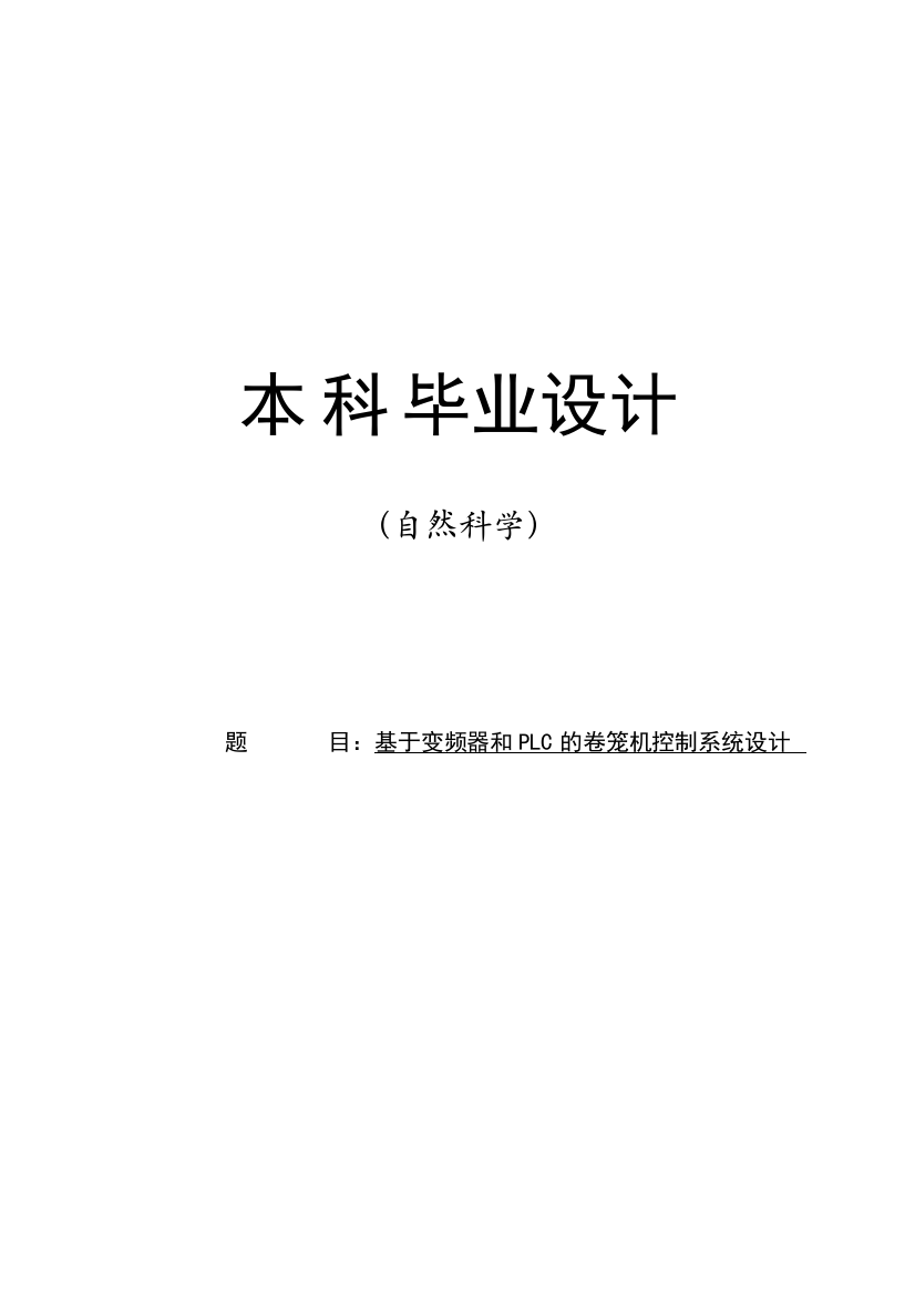 本科毕业设计---基于变频器和plc的卷笼机控制系统设计