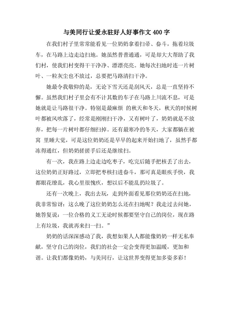 与美同行让爱永驻好人好事作文400字