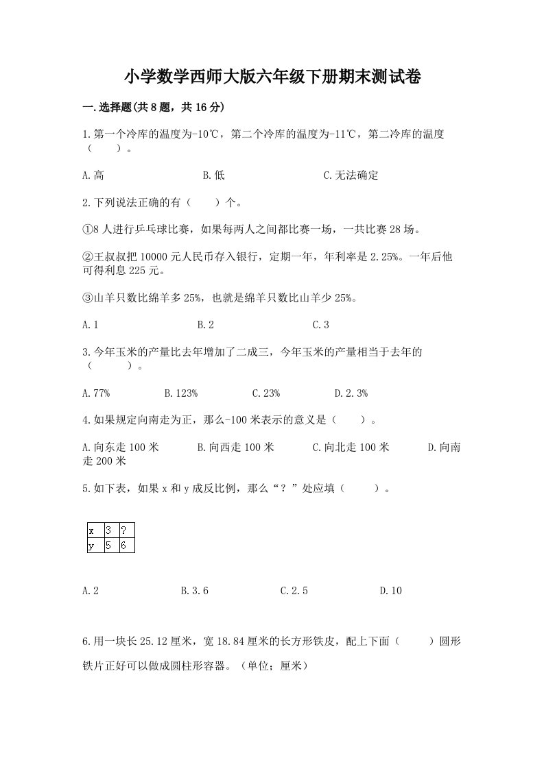 小学数学西师大版六年级下册期末测试卷附参考答案【名师推荐】