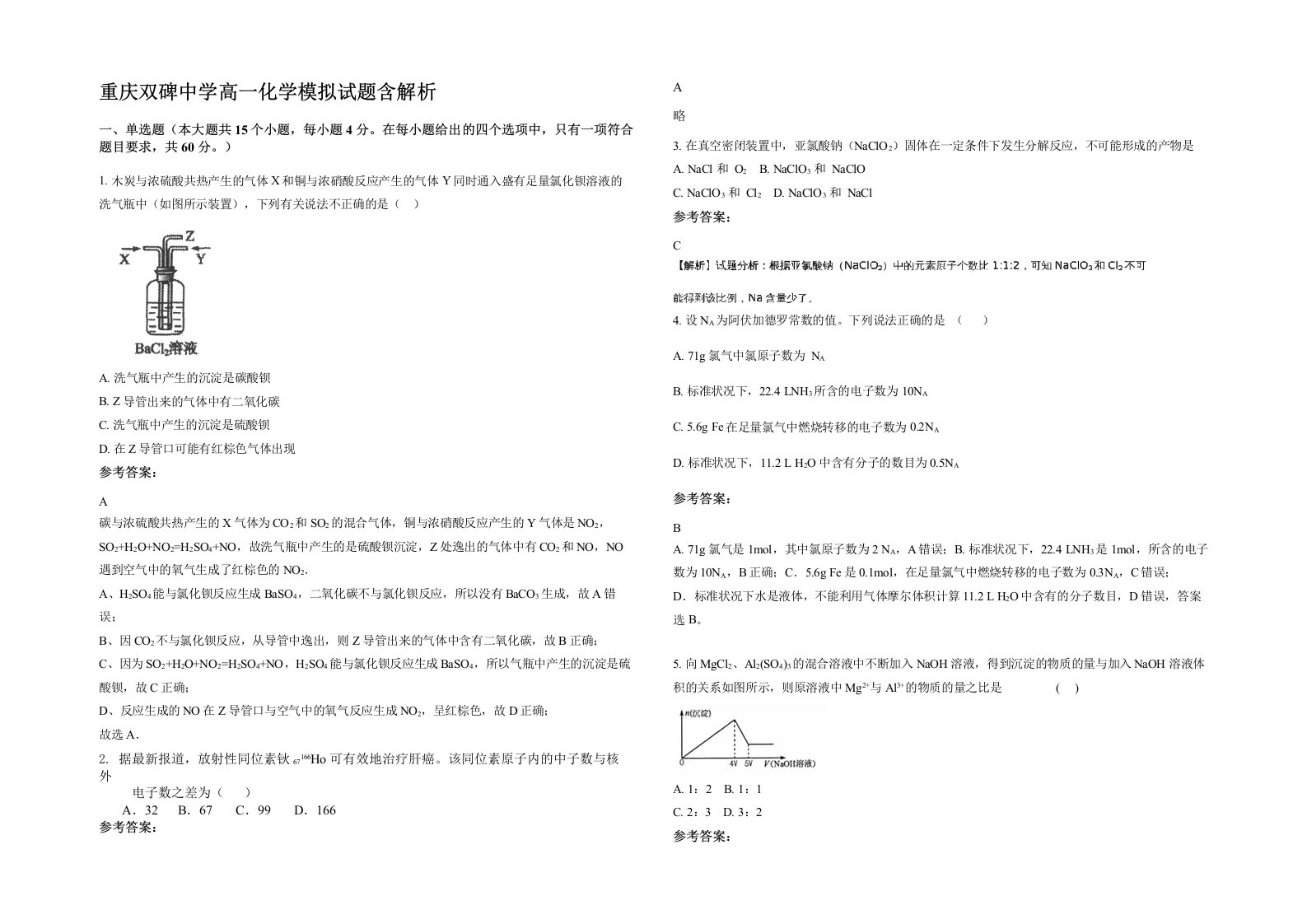 重庆双碑中学高一化学模拟试题含解析