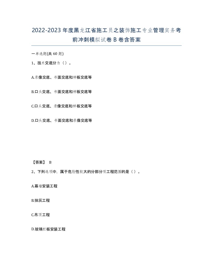 2022-2023年度黑龙江省施工员之装饰施工专业管理实务考前冲刺模拟试卷B卷含答案