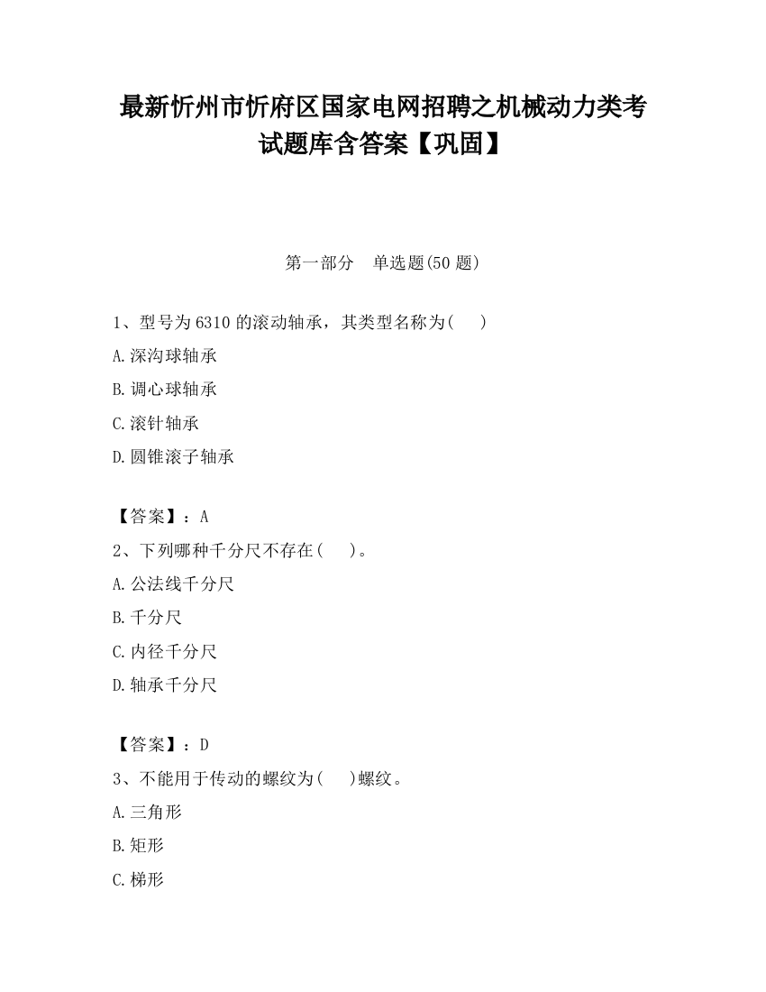 最新忻州市忻府区国家电网招聘之机械动力类考试题库含答案【巩固】