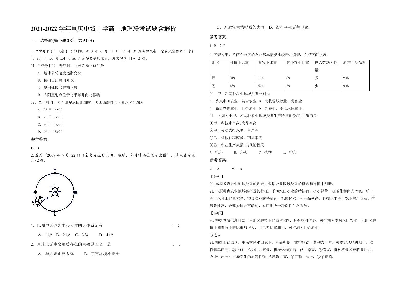 2021-2022学年重庆中城中学高一地理联考试题含解析